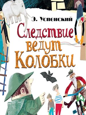 cover image of Следствие ведут Колобки (сборник)